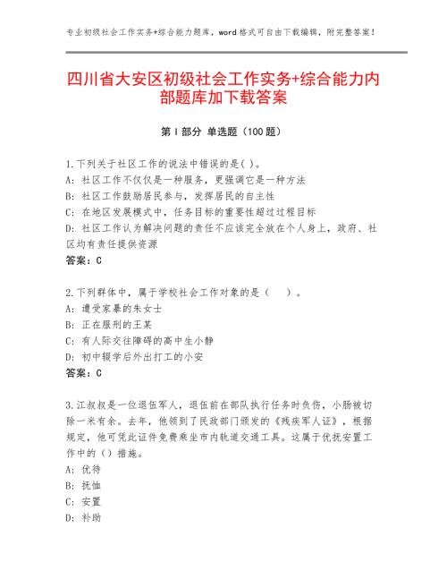 四川省大安区初级社会工作实务+综合能力内部题库加下载答案