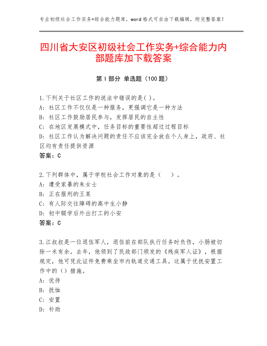 四川省大安区初级社会工作实务+综合能力内部题库加下载答案_第1页