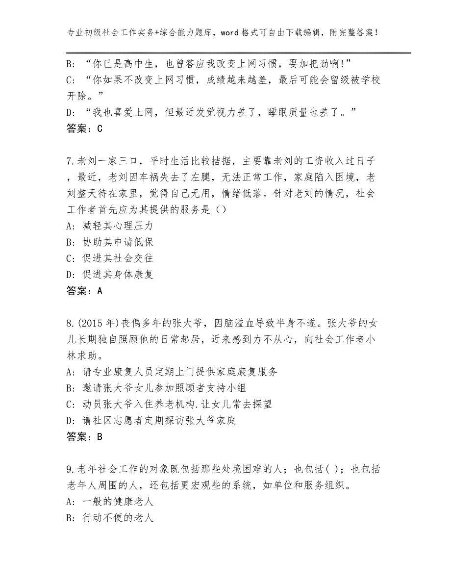 四川省大安区初级社会工作实务+综合能力内部题库加下载答案_第3页