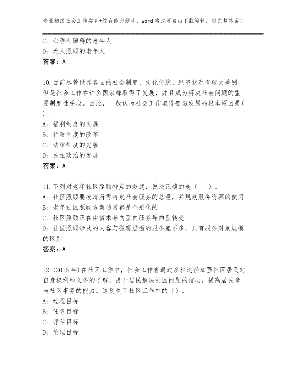 四川省大安区初级社会工作实务+综合能力内部题库加下载答案_第4页