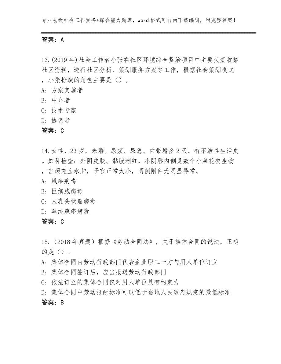 四川省大安区初级社会工作实务+综合能力内部题库加下载答案_第5页