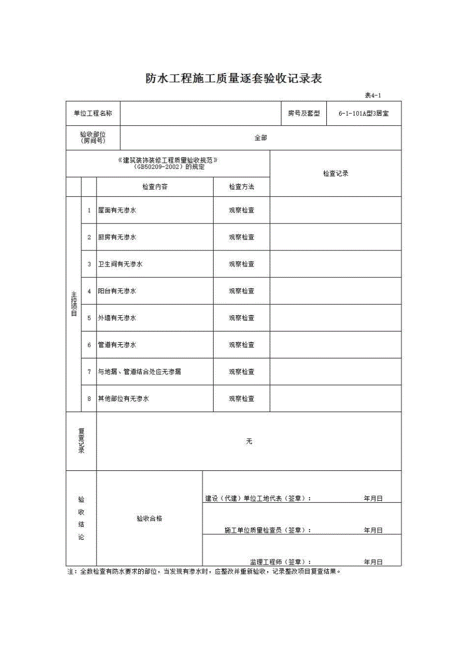 南宁市住宅工程质量逐套验收资料与实例（2008年3月修订）《表4－1 防水工程施工质量逐套验收记录表》房建表格_第1页