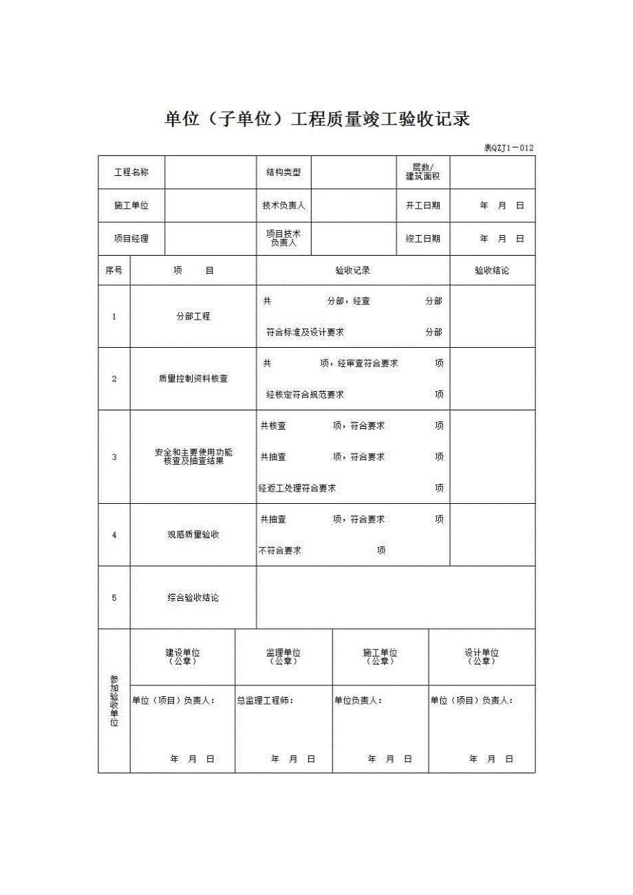 【第一册】单位(子单位)工程质量竣工验收资料《12、单位（子单位）工程质量竣工验收记录》房建表格_第1页