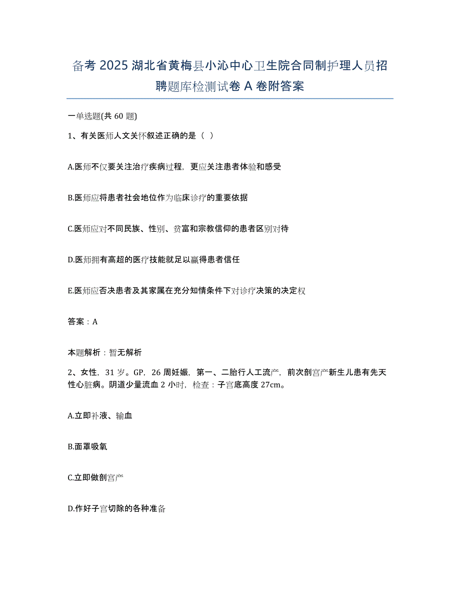 备考2025湖北省黄梅县小沁中心卫生院合同制护理人员招聘题库检测试卷A卷附答案_第1页