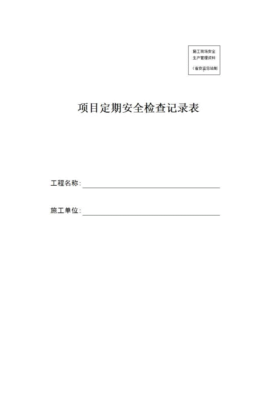 安全通用资料《项目定期安全检查记录表》房建表格_第1页