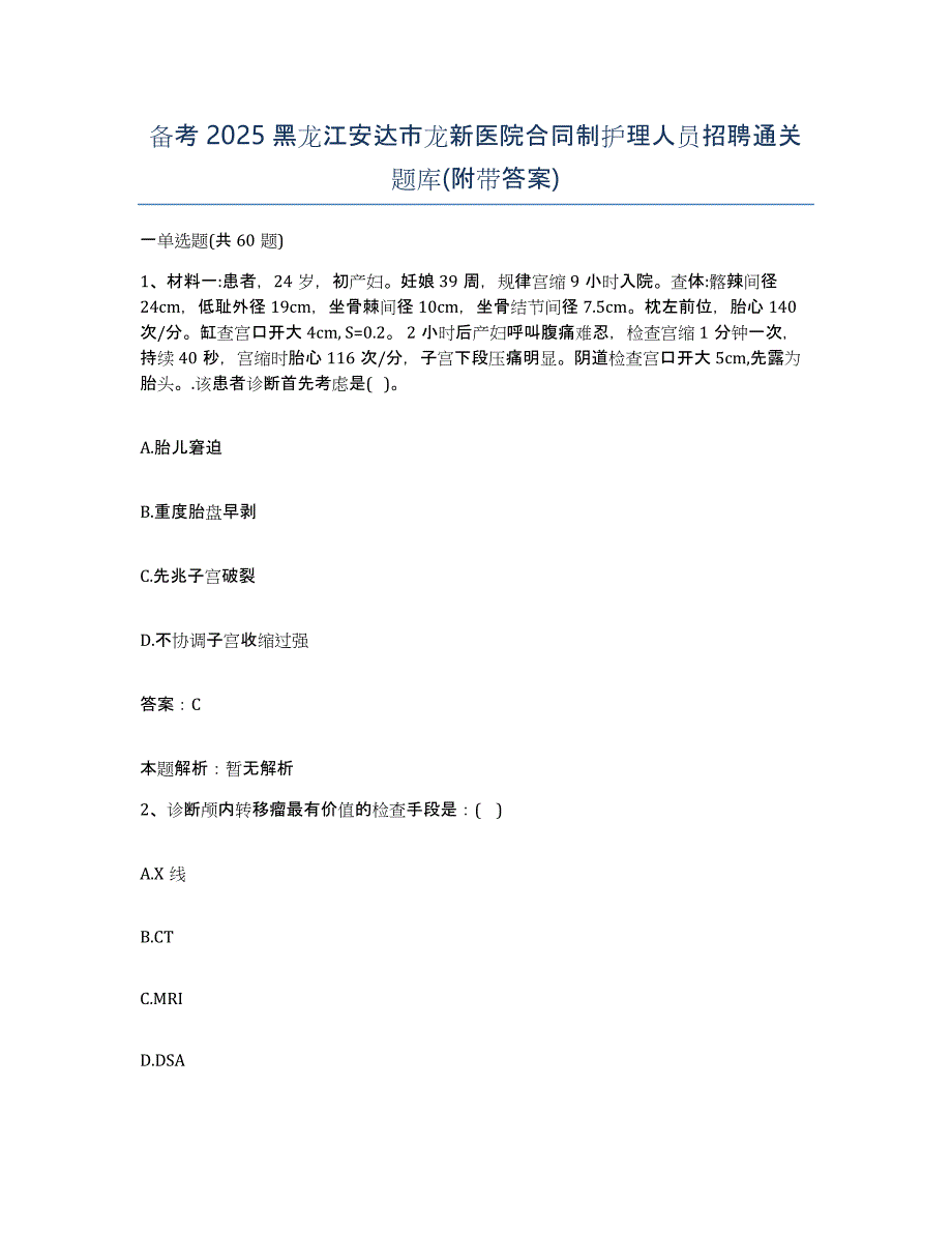 备考2025黑龙江安达市龙新医院合同制护理人员招聘通关题库(附带答案)_第1页