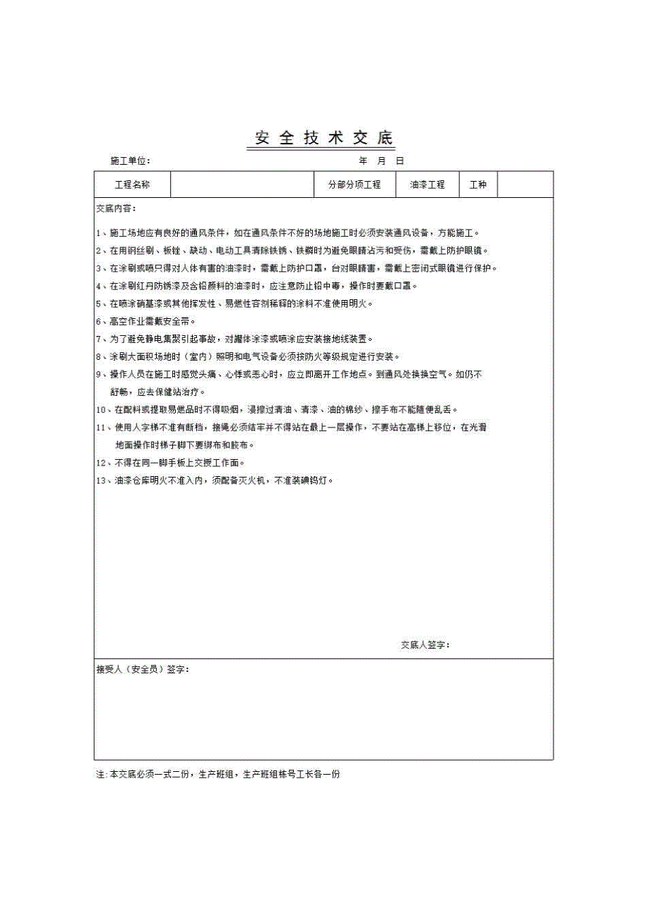 建筑工程安全技术交底《油漆工程》房建表格_第1页