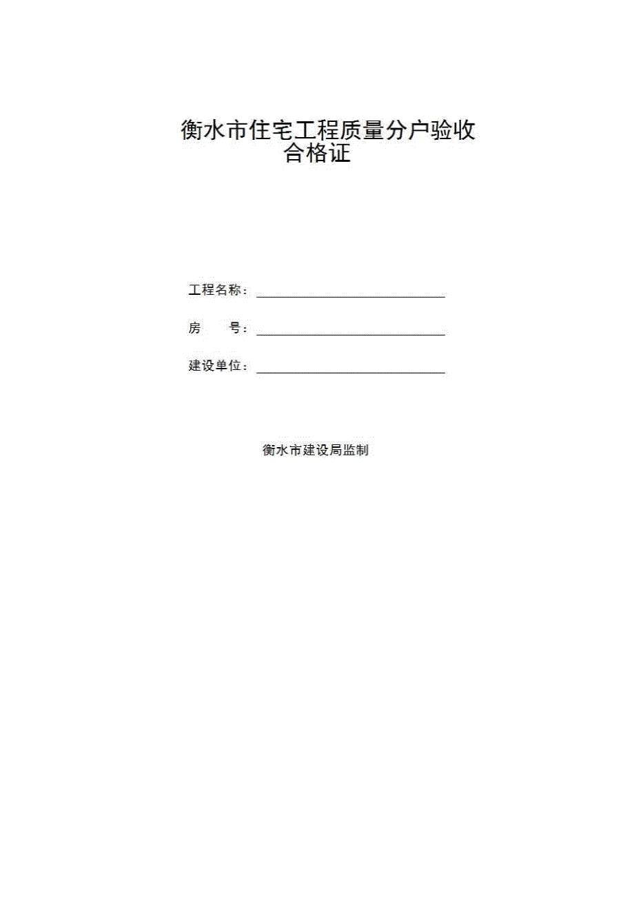 地方住在分户工程验收表《衡水市住宅工程质量分户验收合格证》房建表格_第1页