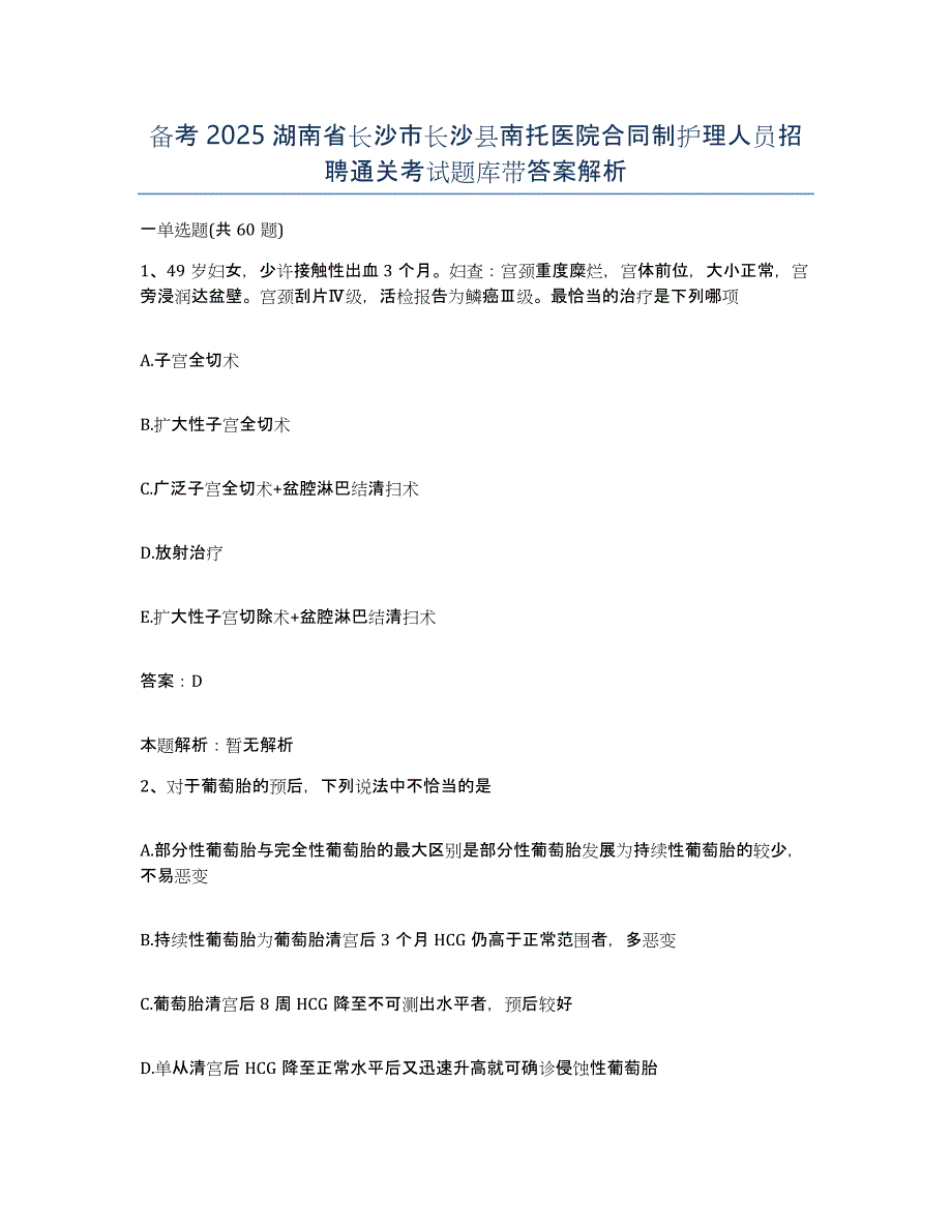 备考2025湖南省长沙市长沙县南托医院合同制护理人员招聘通关考试题库带答案解析_第1页