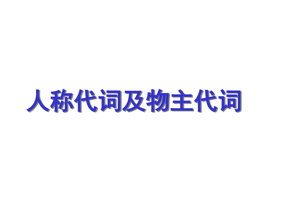 译林版小学英语语法：人称代词及物主代词课件_第1页