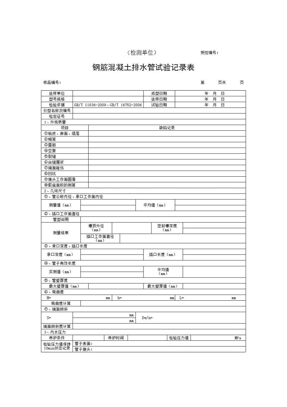 1、报告格式（建材-房建）《钢筋混凝土排水管试验记录表》房建表格_第1页