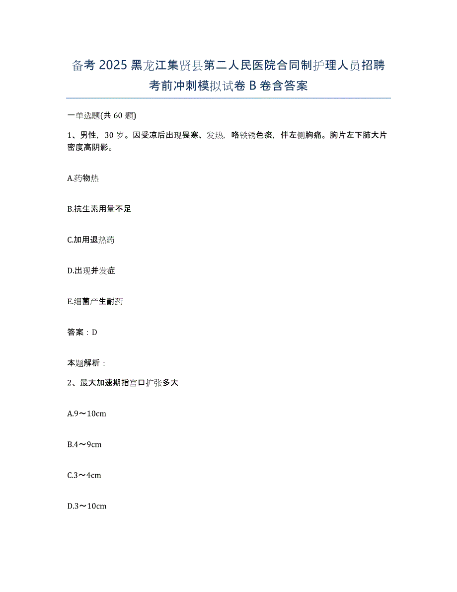 备考2025黑龙江集贤县第二人民医院合同制护理人员招聘考前冲刺模拟试卷B卷含答案_第1页