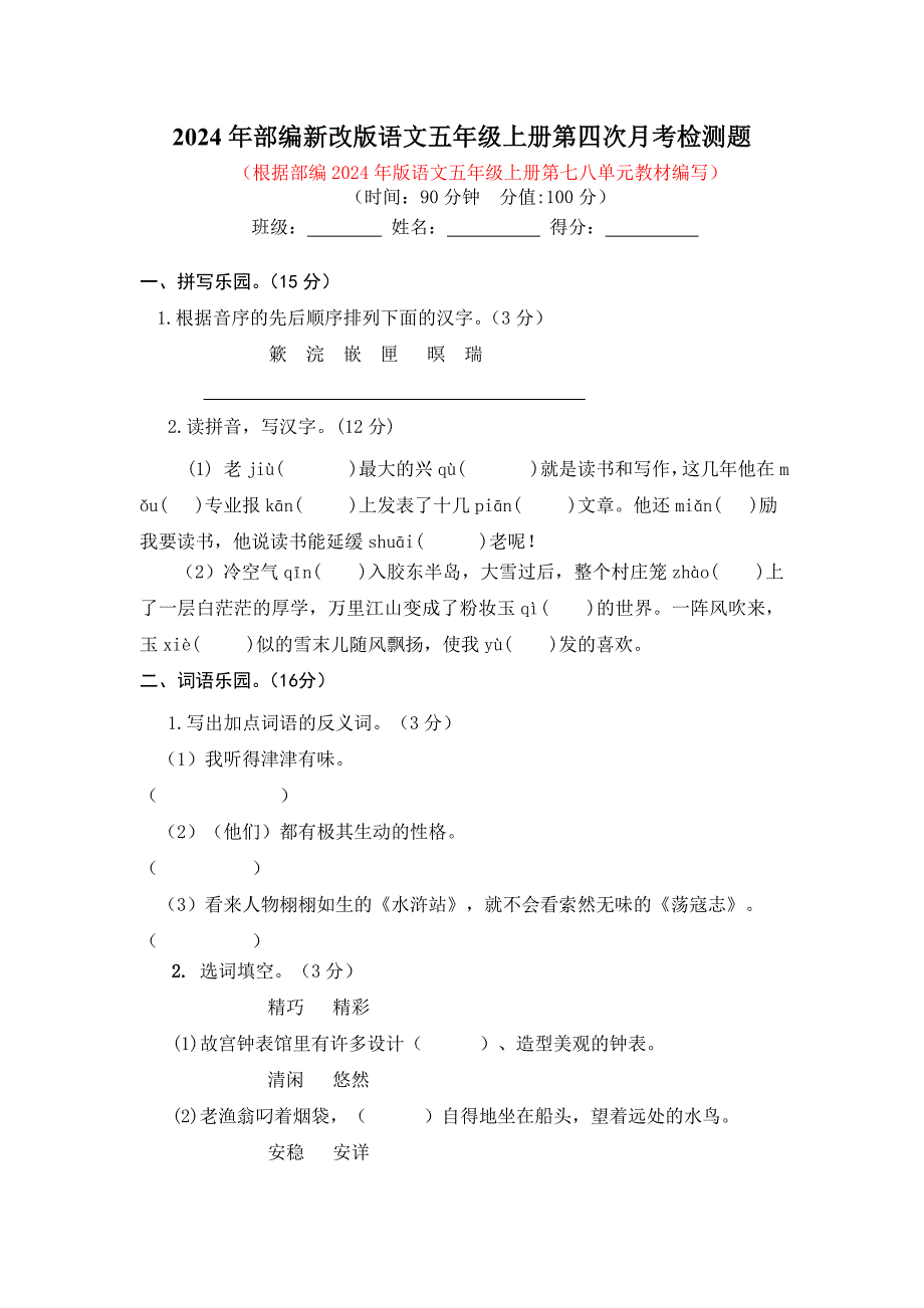 2024年部编新改版语文五年级上册第四次月考检测题及答案（一）_第1页