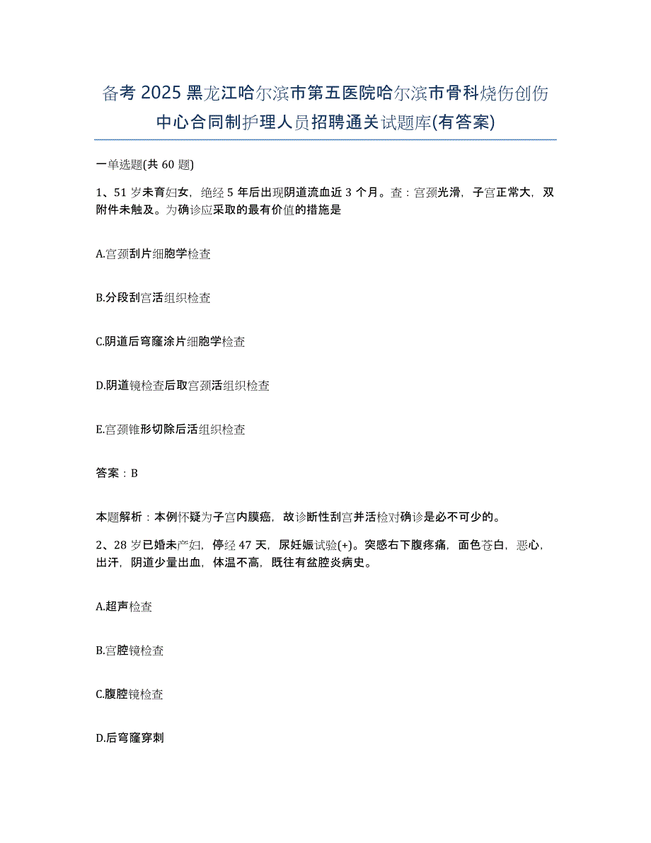 备考2025黑龙江哈尔滨市第五医院哈尔滨市骨科烧伤创伤中心合同制护理人员招聘通关试题库(有答案)_第1页