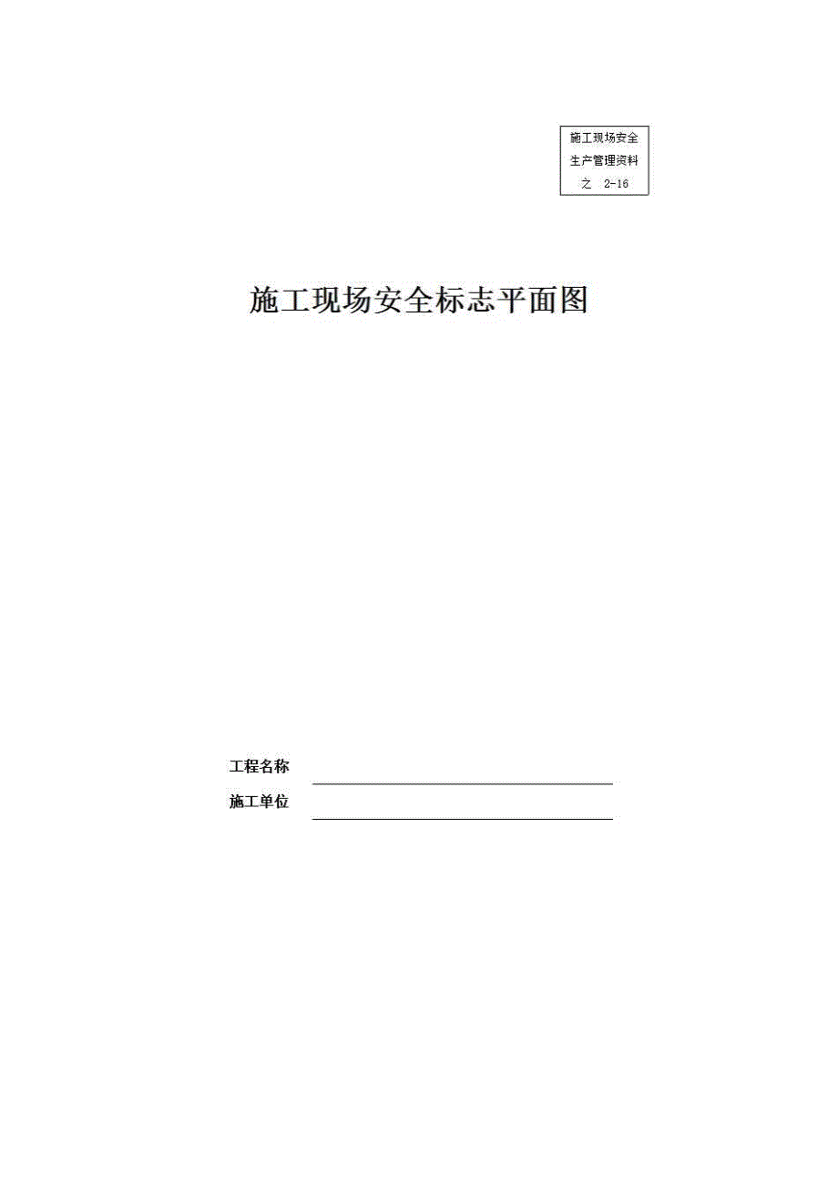 安全通用资料《施工现场安全标志平面图》房建表格_第1页