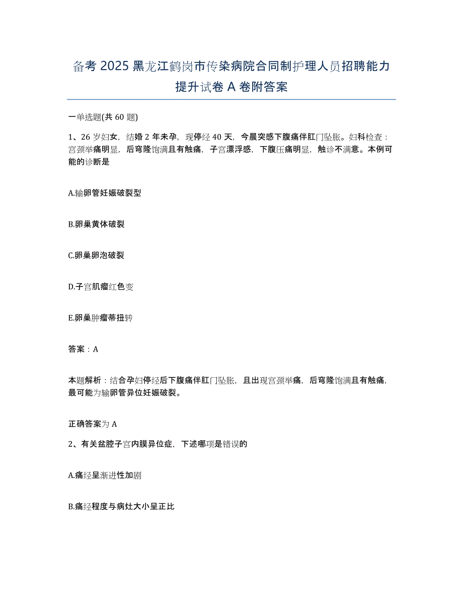 备考2025黑龙江鹤岗市传染病院合同制护理人员招聘能力提升试卷A卷附答案_第1页