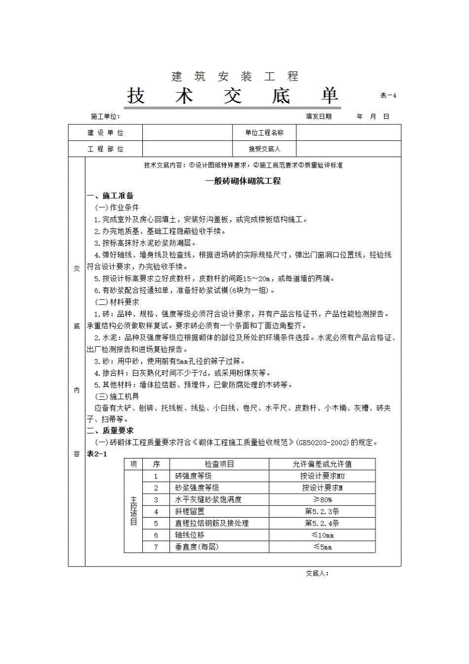 主体结构工程《一般砖砌体砌筑工程》房建表格_第1页