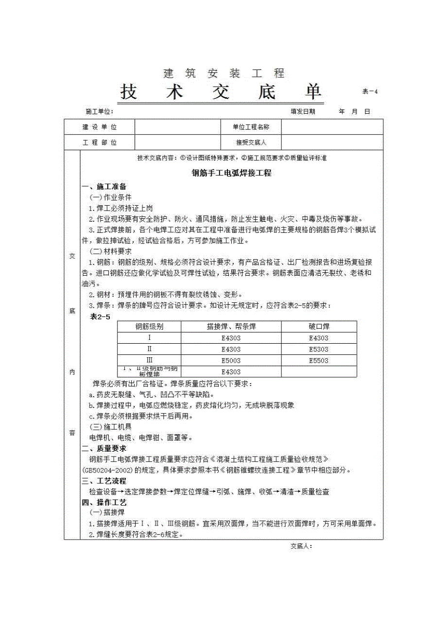 主体结构工程《钢筋手工电弧焊接工程》房建表格_第1页