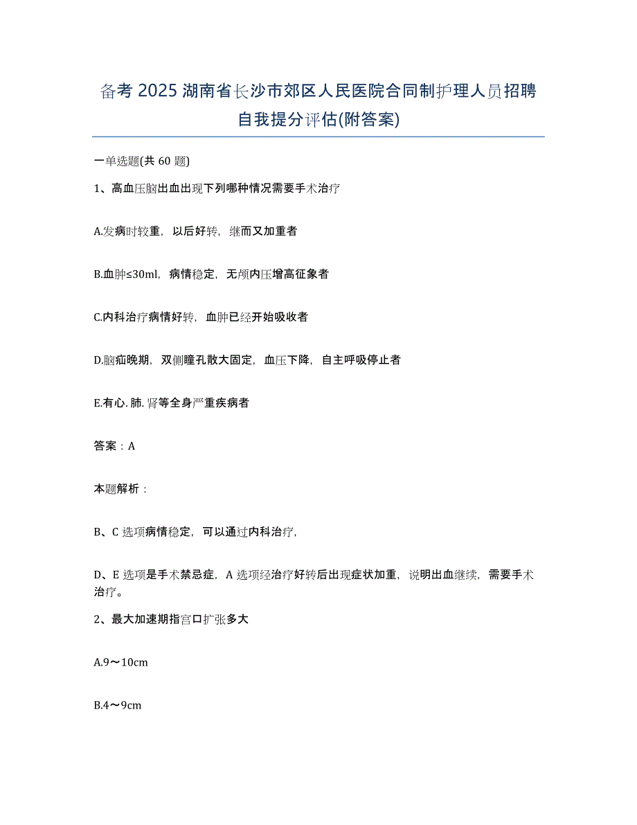 备考2025湖南省长沙市郊区人民医院合同制护理人员招聘自我提分评估(附答案)_第1页