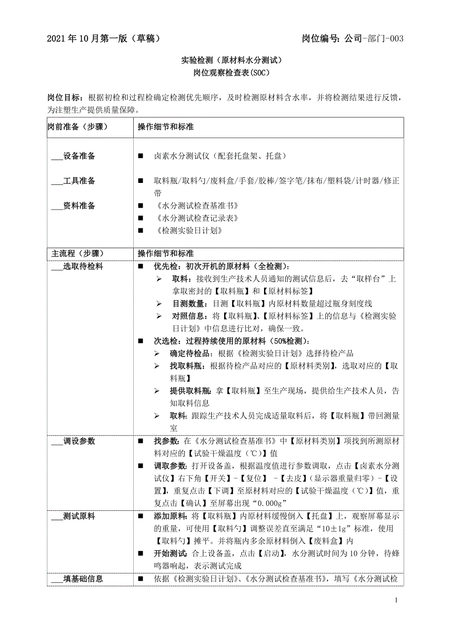 13 QC：原材料水分测试SOC_第1页