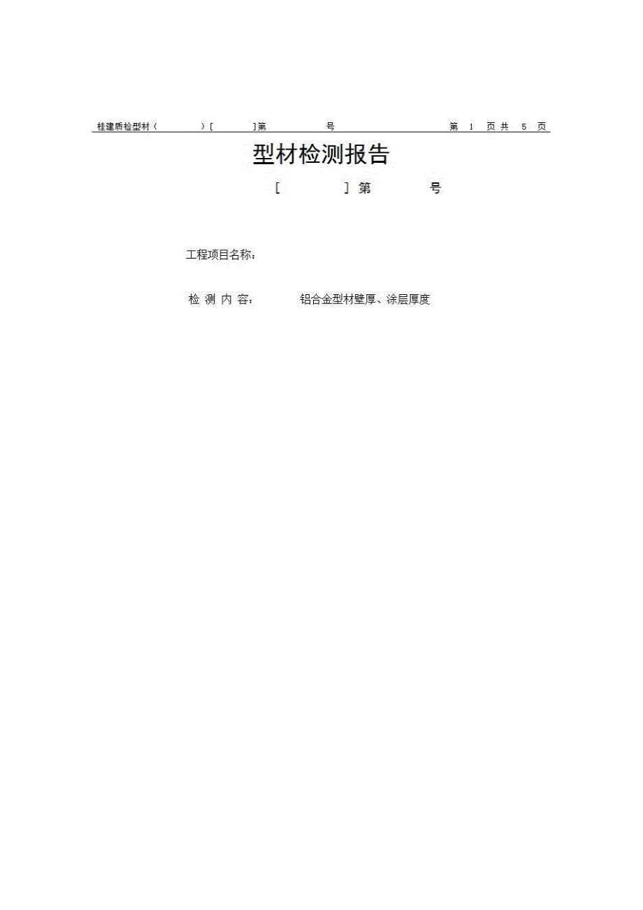 1、报告格式（建材-房建）《型材检测报告（铝合金型材壁厚、涂层厚度）》房建表格_第1页