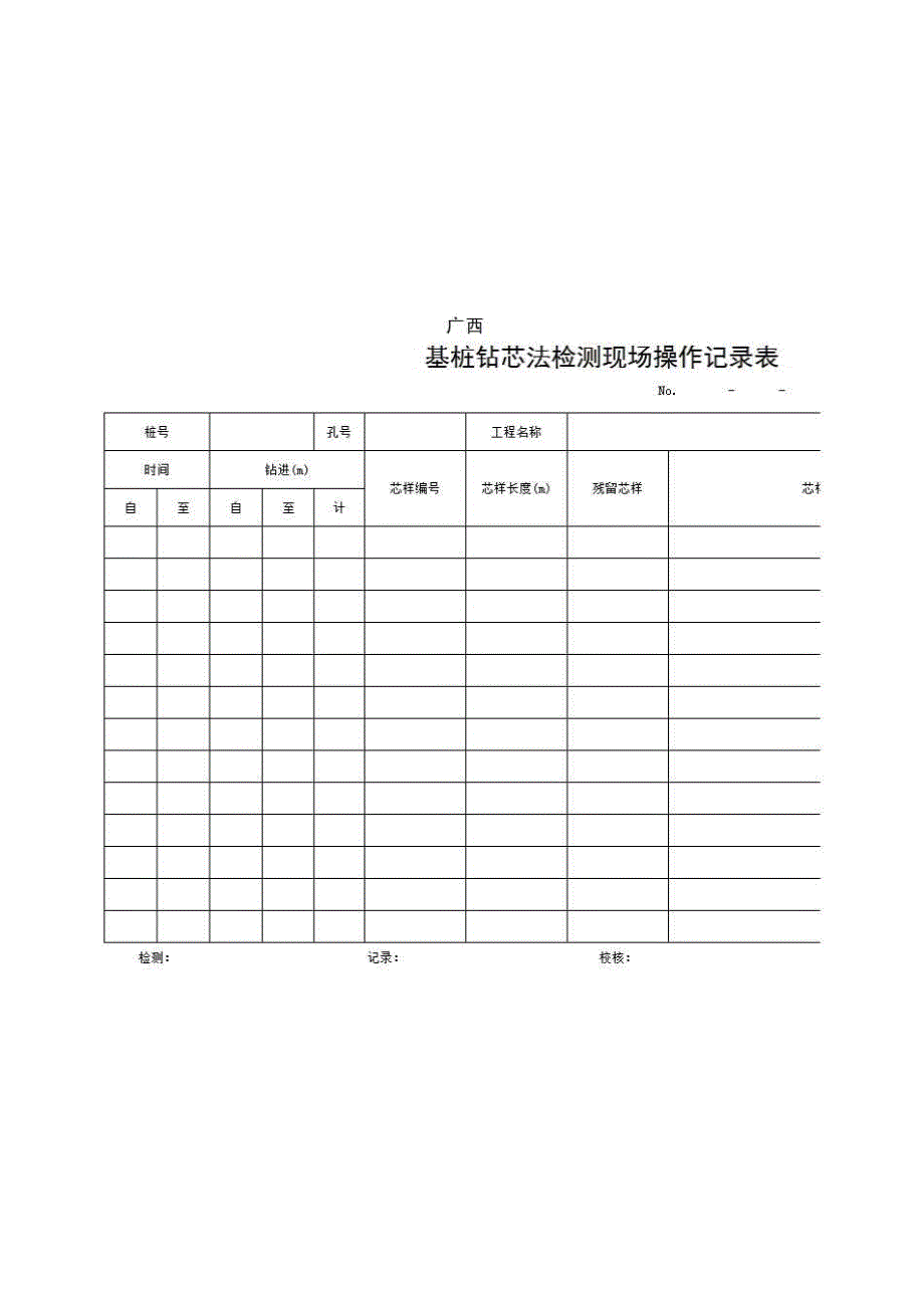 2、报告格式（现场-房建）《基桩钻芯法检测现场操作记录表》房建表格_第1页