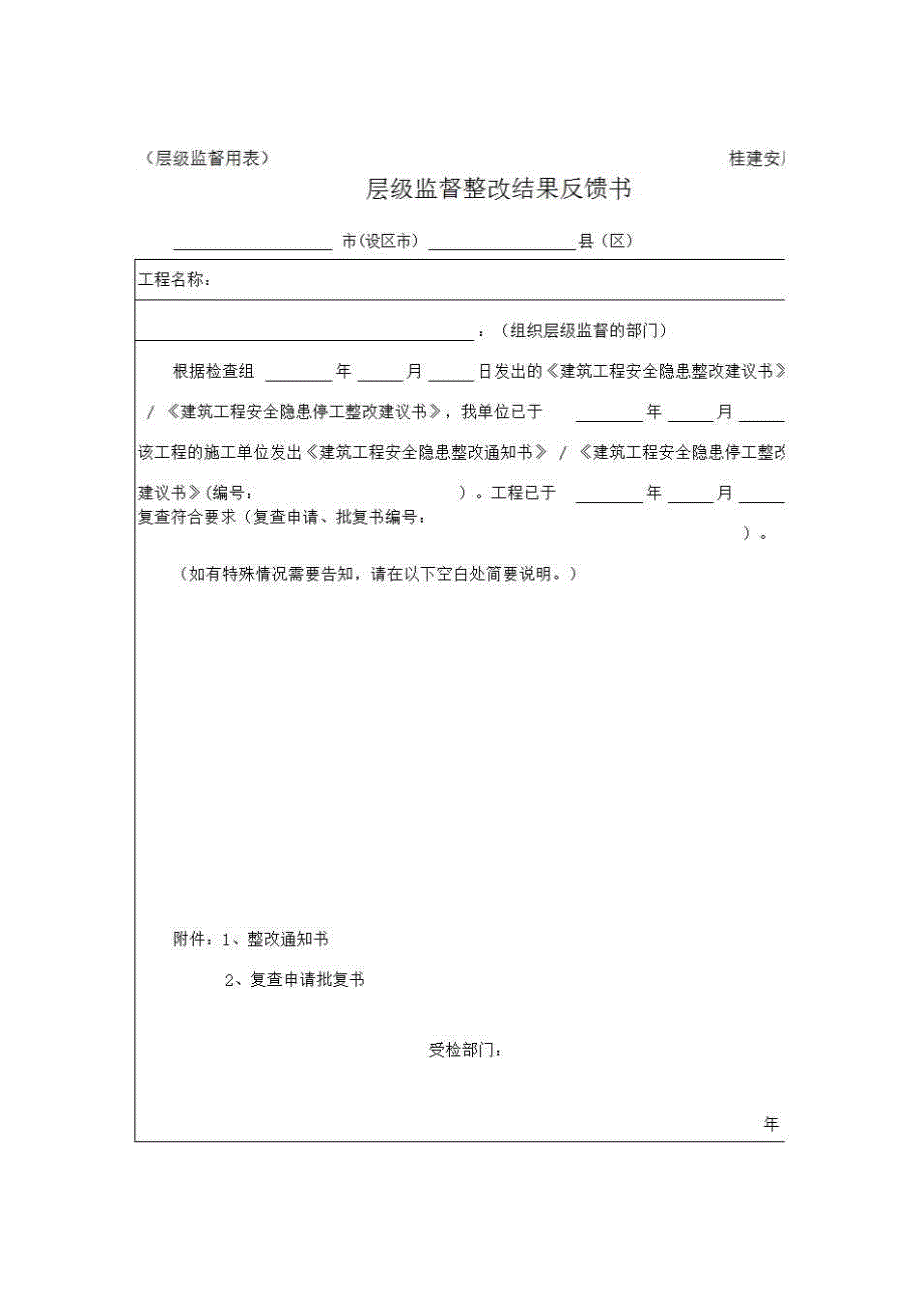 安全监督、监理用表《层级监督整改结果反馈书》房建表格_第1页