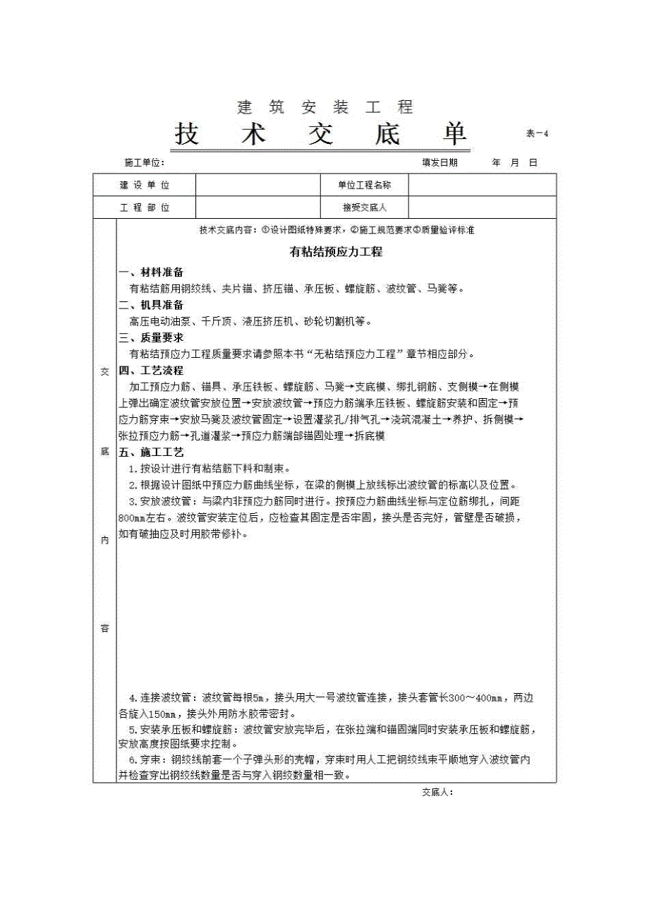 主体结构工程《有粘结预应力工程》房建表格_第1页