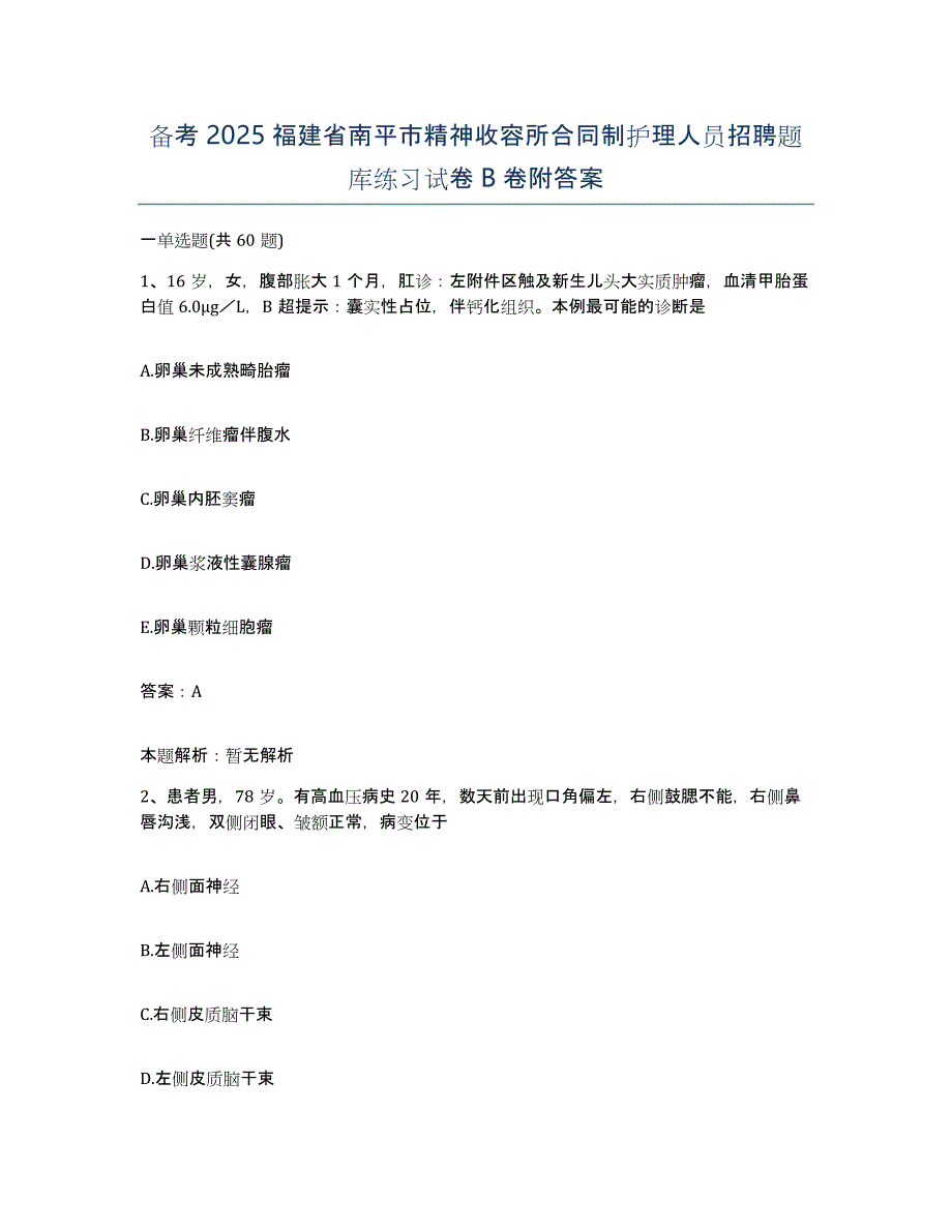 备考2025福建省南平市精神收容所合同制护理人员招聘题库练习试卷B卷附答案_第1页