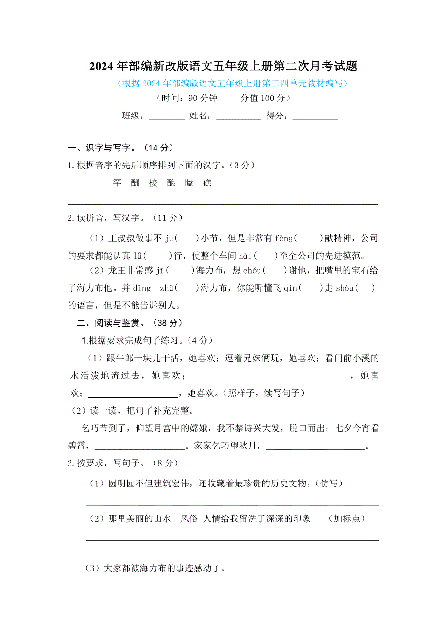 2024年部编新改版语文五年级上册第二次月考试题附答案（一）_第1页