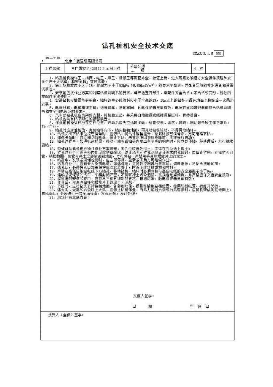 第三章 施工安全生产技术资料《钻孔桩机安全技术交底》房建表格_第1页