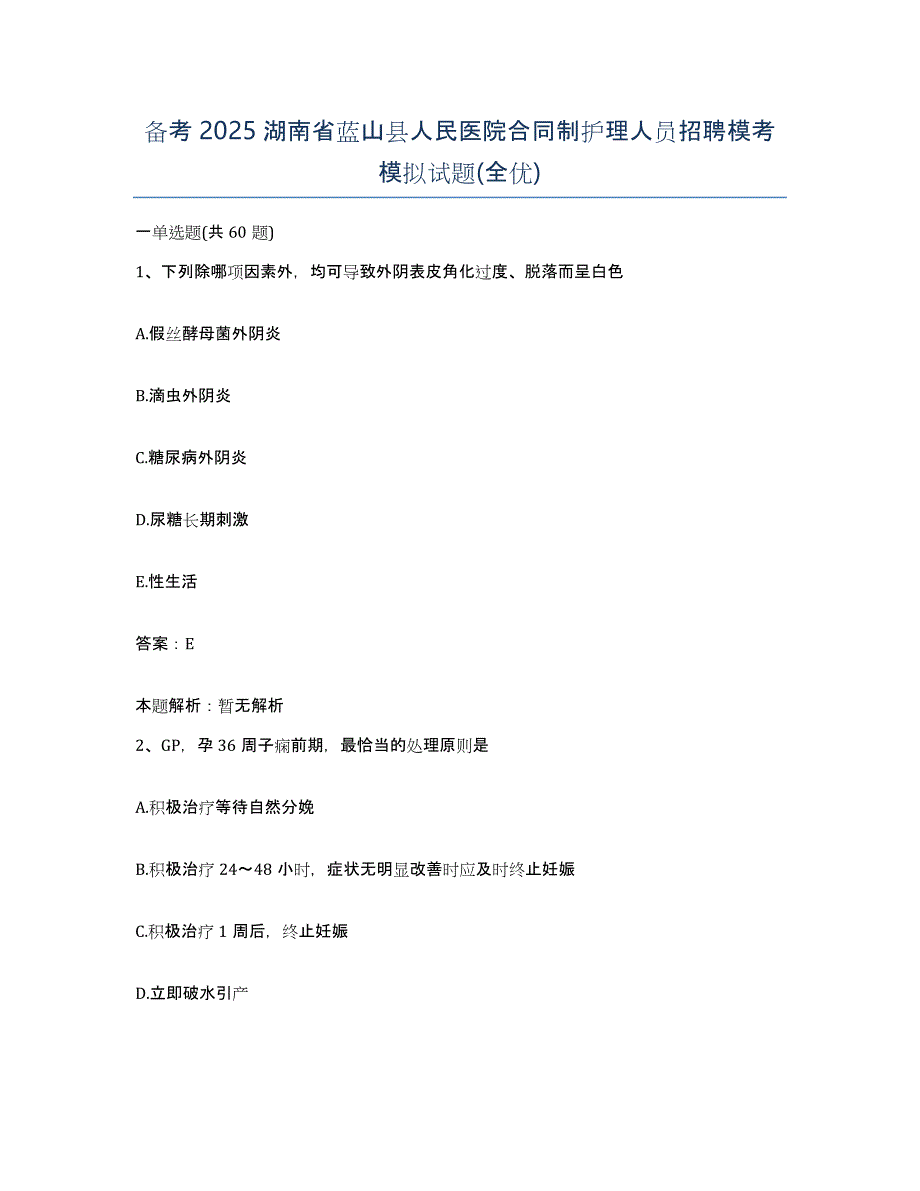 备考2025湖南省蓝山县人民医院合同制护理人员招聘模考模拟试题(全优)_第1页