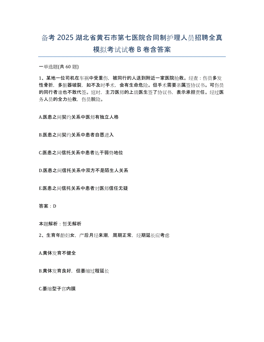 备考2025湖北省黄石市第七医院合同制护理人员招聘全真模拟考试试卷B卷含答案_第1页