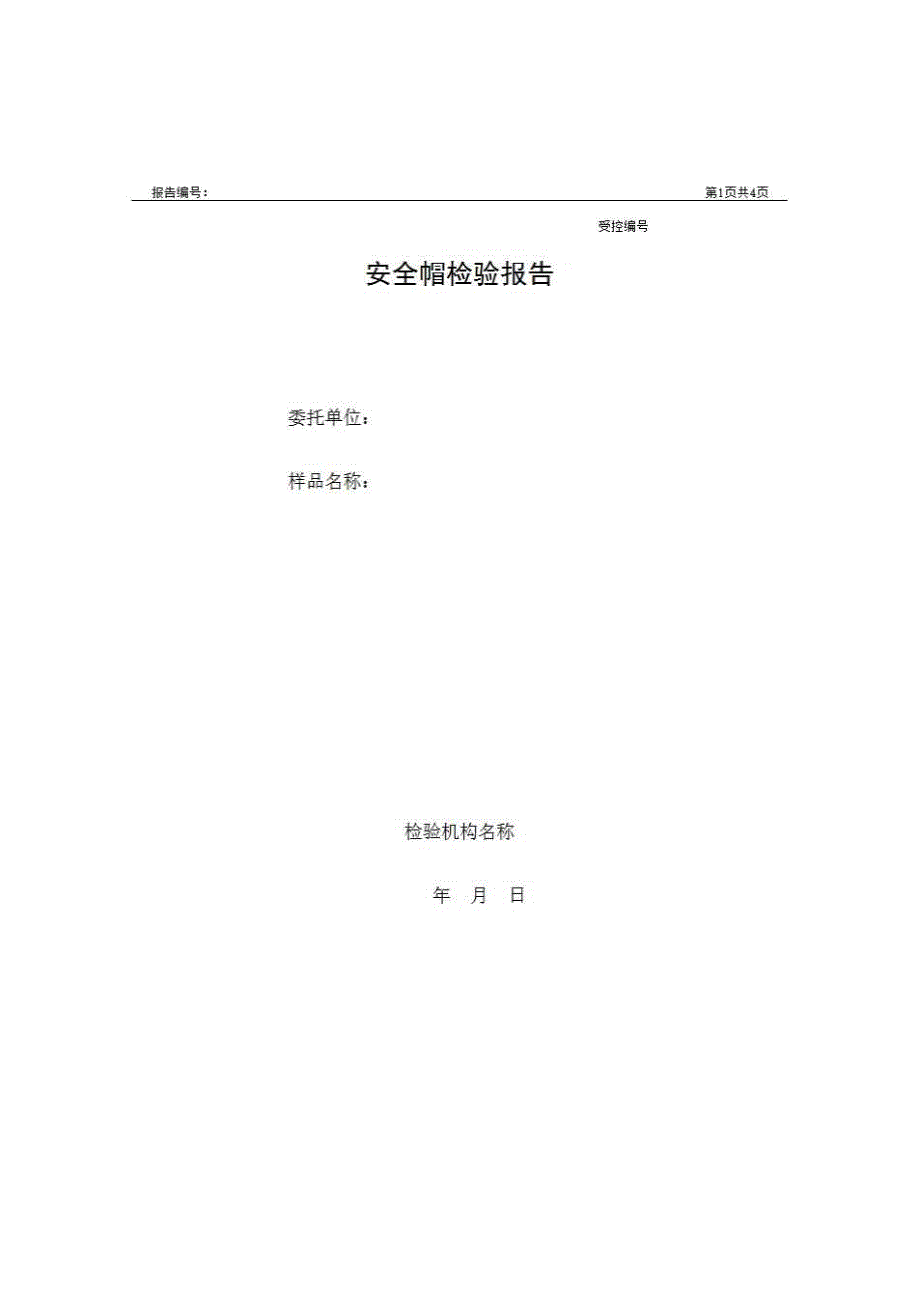 1、报告格式（建材-房建）《安全帽检验报告》房建表格_第1页