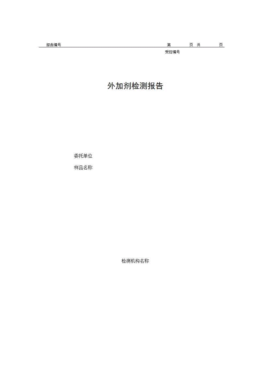 1、报告格式（建材-房建）《外加剂检测报告》房建表格_第1页