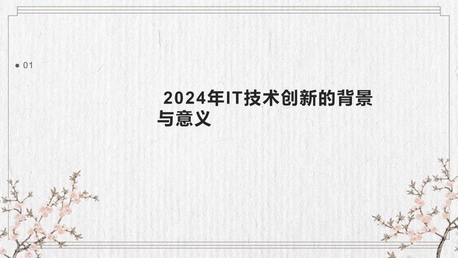 2024年IT技术创新总结模板_第3页