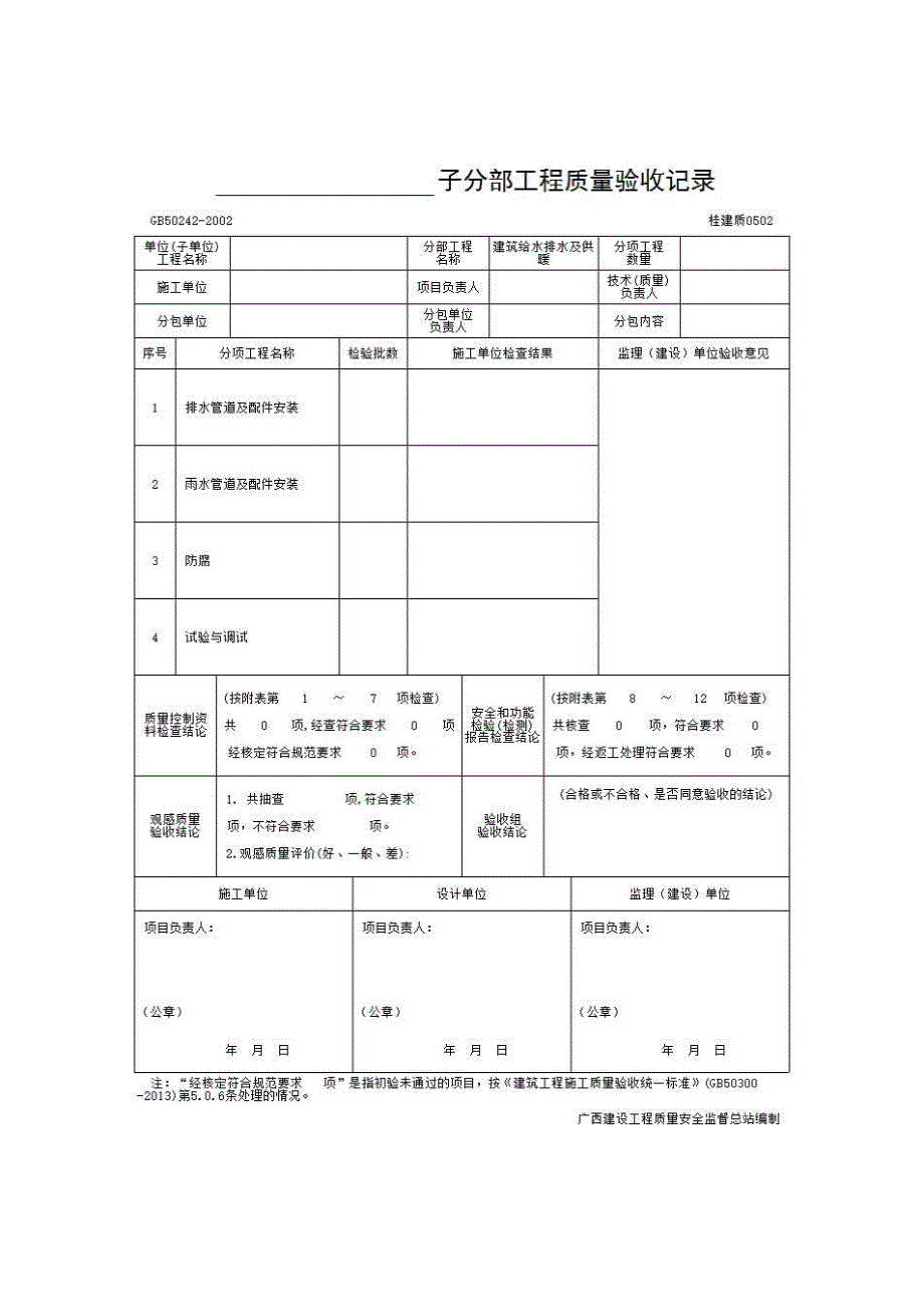 检验批质量验收记录《0502 室内排水系统》房建表格_第1页