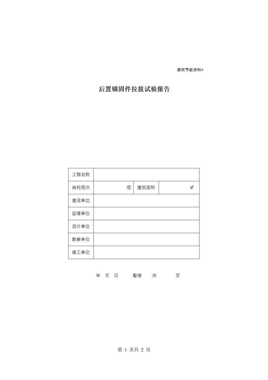 地区节能资料《后置锚固件拉拔试验报告》房建表格_第1页