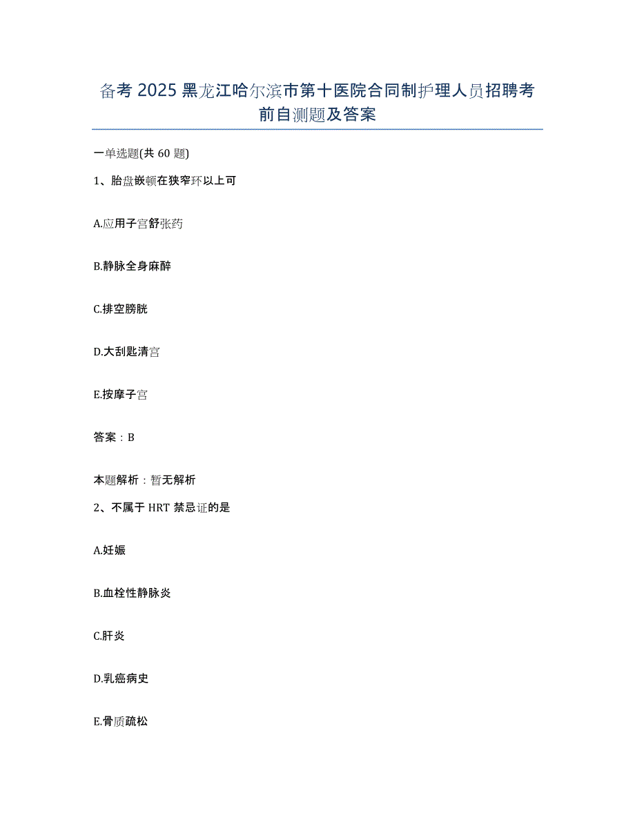 备考2025黑龙江哈尔滨市第十医院合同制护理人员招聘考前自测题及答案_第1页
