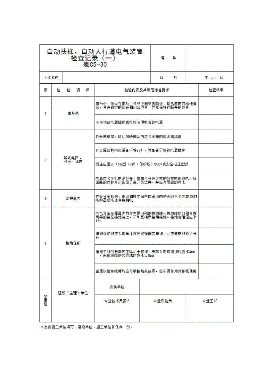 分部：09电梯《C5-30 自动扶梯、自动人行道电气装置检查记录》房建表格_第1页