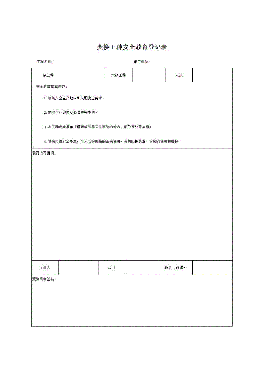 一、安全管理《变换工种安全教育登记表》房建表格_第1页