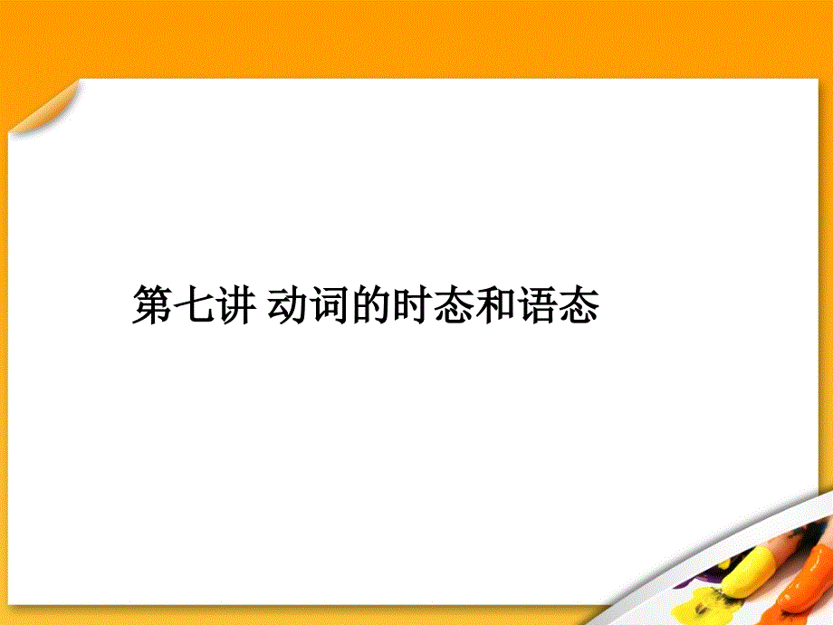 高考英语语法复习课件【7】第七讲 动词的时态与语态_第1页