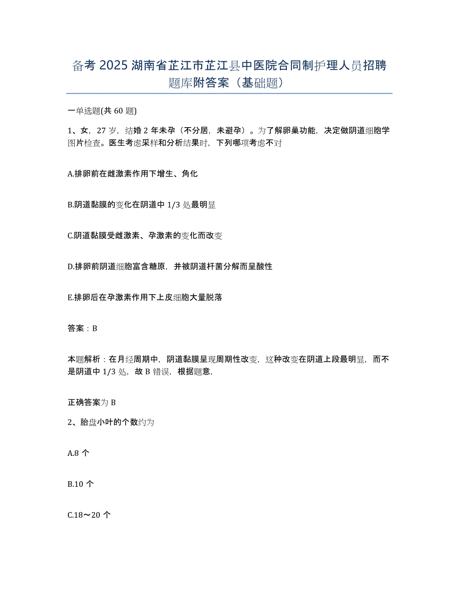 备考2025湖南省芷江市芷江县中医院合同制护理人员招聘题库附答案（基础题）_第1页