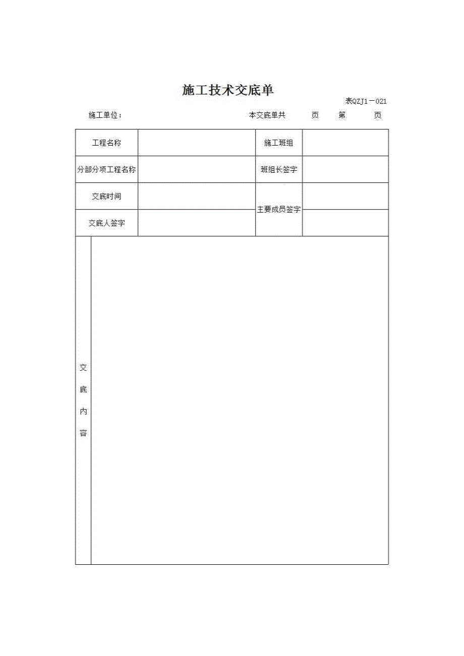 【第二册】单位(子单位)工程施工质量管理资料《9、施工技术交底记录【温馨提醒：按工程形象进度做】》房建表格_第1页