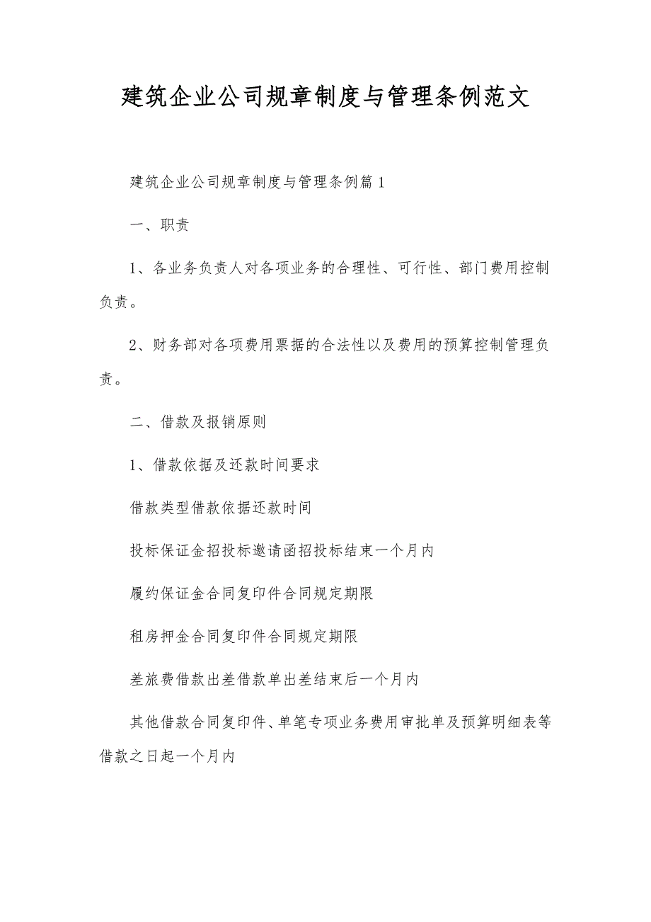 建筑企业公司规章制度与管理条例范文_第1页