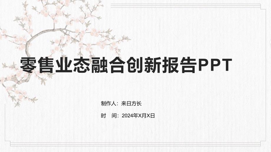 零售业态融合创新报告_第1页