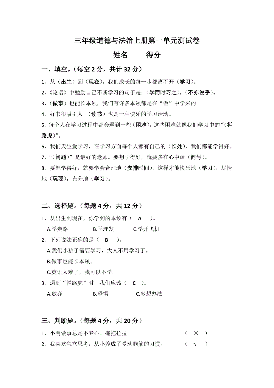 部编版三年级道德与法治上册第一单元测试卷及答案_第1页