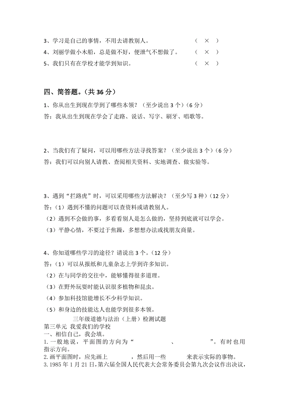 部编版三年级道德与法治上册第一单元测试卷及答案_第2页