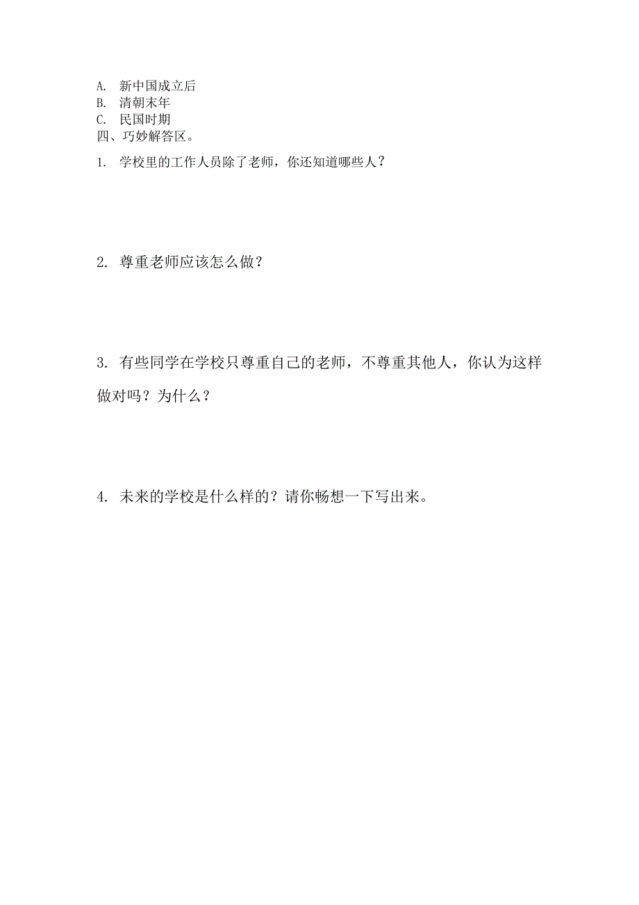 部编版三年级道德与法治上册第一单元测试卷及答案_第4页