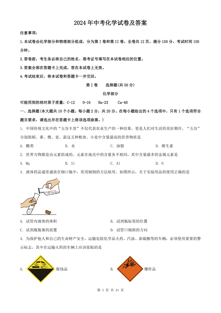 2024年中考化学试卷及答案_第1页